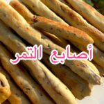 أصابع التمر