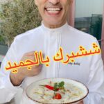 ششبرك بلبن الجميد