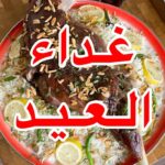 غـداء العيد