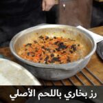 رز بخاري باللحم الاصلي