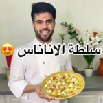 سلطة الاناناس
