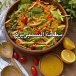 سلطة السمبريرو