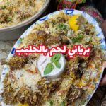 برياني لحم بالحليب