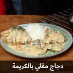 دجاج مقلي بصوص الكريمة
