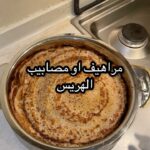 مصابيب الهريس
