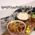 ايدام الدجاج بالزبادي