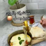 شكشوكه بالجبن بدون بصل