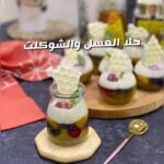 حلا العسل والشوكلت