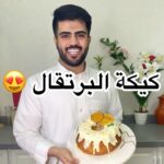 كيكة البرتقال