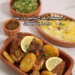 صينية دجاج ورز بالليمون