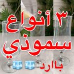 3 انواع سموذي بارد
