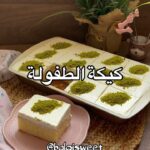 كيكة الطفولة