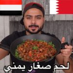لحم صغار اليمني
