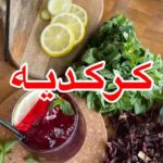 موهيتو كركديه