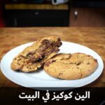 الين كوكيز في البيت