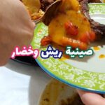 صينية ريش و خضار