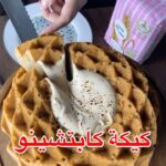 كيكة الكابتشينو