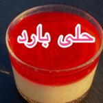 حلى المهلبية والجيلي للصيف