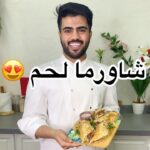 شاورما لحم لذيذه