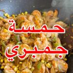 حمسة جمبري