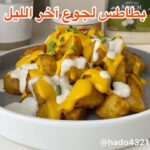 بطاطس لجوع اخر الليل
