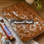 كيكة السنيكرز