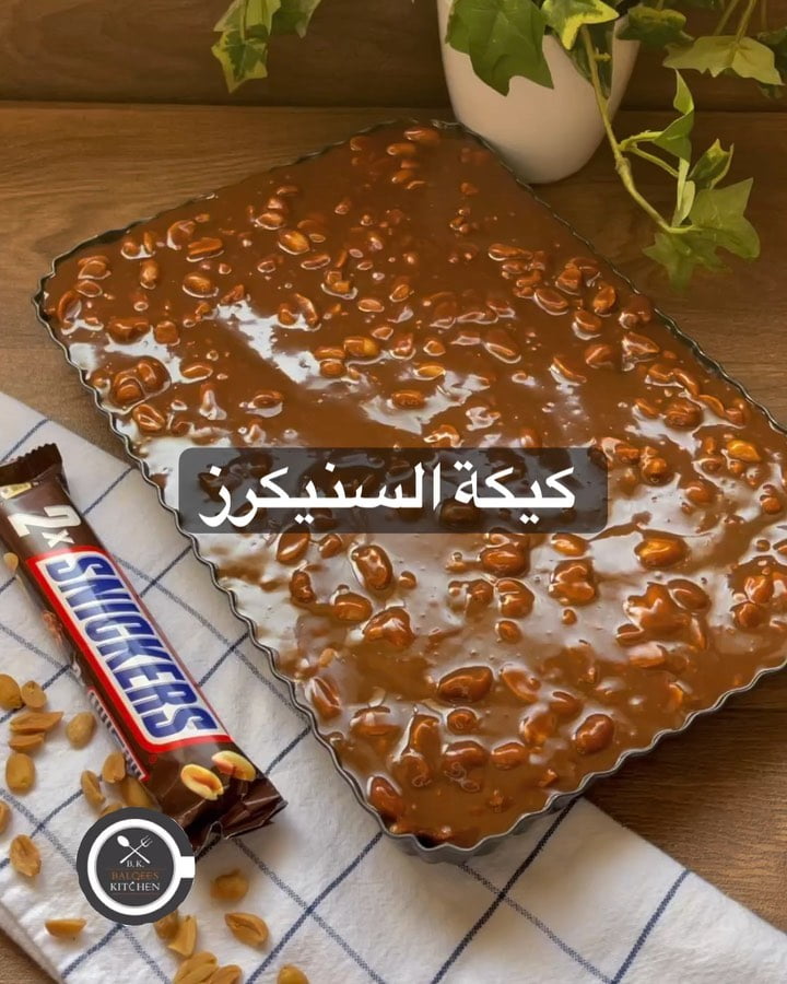 حلا الاجازة وصل  كيكة السنيكرز السهلة
المقادير الجافة :
كوب دقيق
كوب سكر
ثلث ك