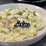 ريزوتو بالفطر