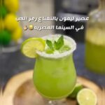 عصير الليمون بالنعناع
