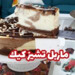 تشيز كيك رخامية