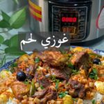 غوزي لحم بقدر الضغط الكهربائي