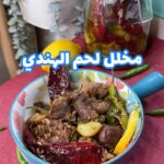 مخلل لحم الهندي