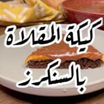 كيكة المقلاة بالسنكرز