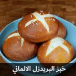 خبز البردزيل الالماني