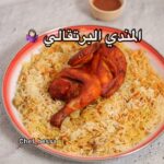 المندي البرتقالي بالفرن