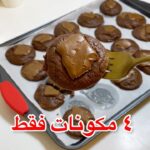 كوكيز ب٤ مكونات فقط