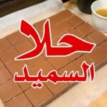 حلا السميد