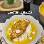 تشيكن كاتسو ( الكاري الياباني)