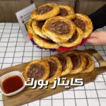 بورك كايتاز باللحم
