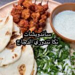 ساندويشات تكا تندوري الدجاج