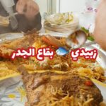 زبيدي بقاع الجدر