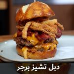 دبل تشيز برجر