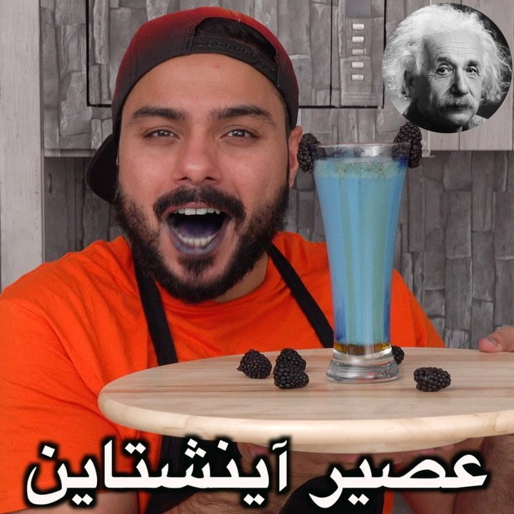 لغز للاذكياء  ليش سموه عصير اينشتاين ؟ الخلاطة خذيتها من  وهاذي جهازهم المطور وا