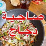 صاجيه دجاج