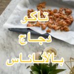 تاكو دجاج بالأناناس