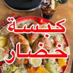 كبسة دجاج بالخضار