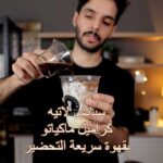 سبانش لاتيه كراميل ماكياتو بقهوة سريعة التحضير