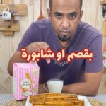 بقصم او شابورة