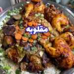 المقلوبه