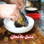 متبل باذنجان